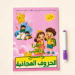 Read Write and Wipe Arabic Alphabet Kids Tracing Practice Book