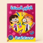 Fun Science Educational Activity Book - Level 1 (العلوم الممتعة – المستوى الأول)