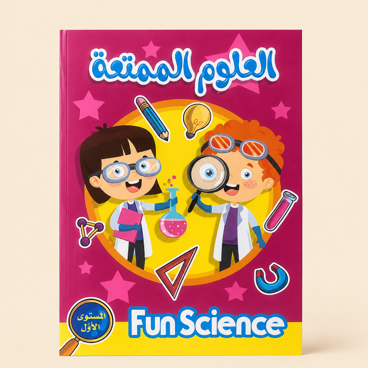 ChatGPT Image Aug 11, 2026, 12_14_13 PM (2) Fun Science Educational Activity Book - Level 1 (العلوم الممتعة – المستوى الأول) - Image 1