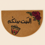 Momaz Al Bayt Baytakom Half-Round Entrance Doormat 45 × 75 cm