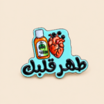 “طهر قلبك” Arabic Enamel Metal Sticker - Image 2