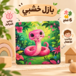 Pink Snake Jigsaw Puzzle with Frame for Kids 11.5*11.5 cm - Image 2
