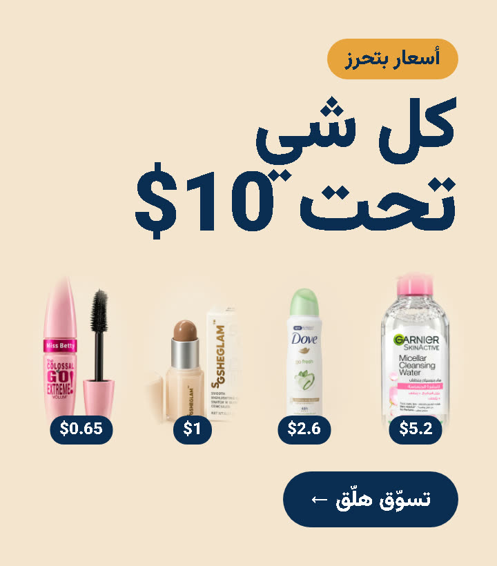 كل شي تحت $10 – alSirat